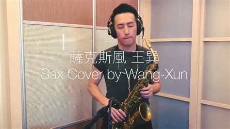 王巽|勇敢 — 薩克斯風 王巽 (Sax Cover by Wang Xun)